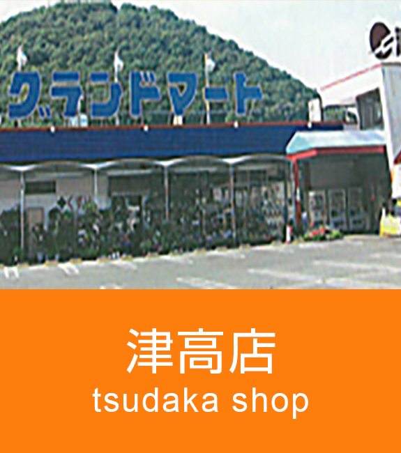 津高店