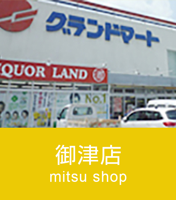 御津店