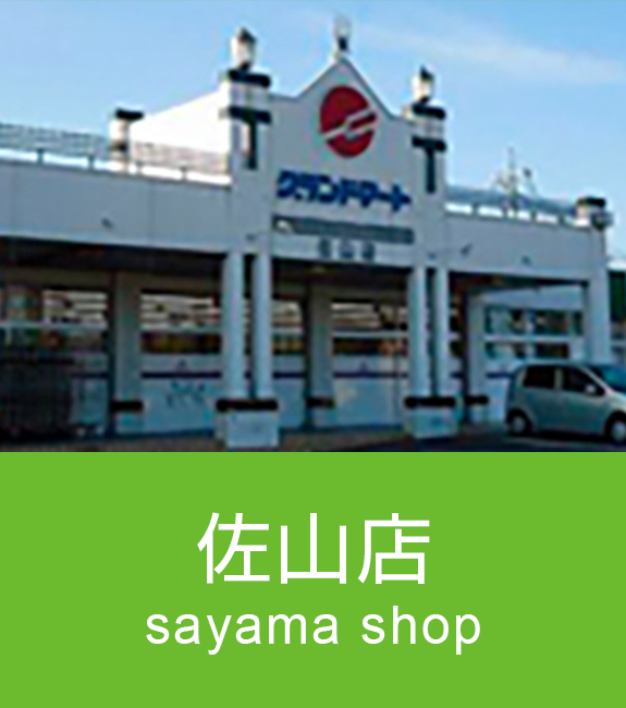 佐山店