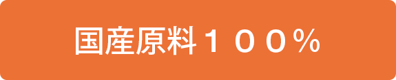 国産原料100％