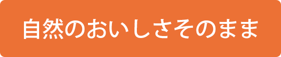 自然のおいしさそのまま