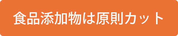 食品添加物は原則カット