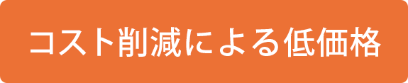 コスト削減による低価格