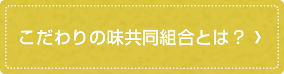 こだわりの味共同組合とは？