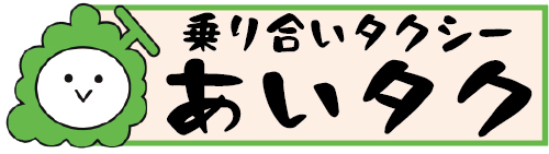 あいタク