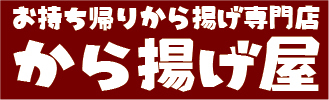 から揚げ屋