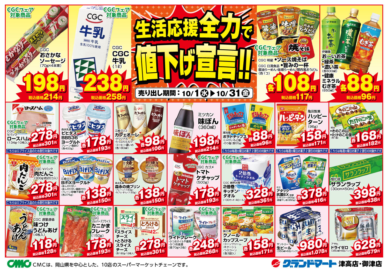 津高店・御津店チラシ