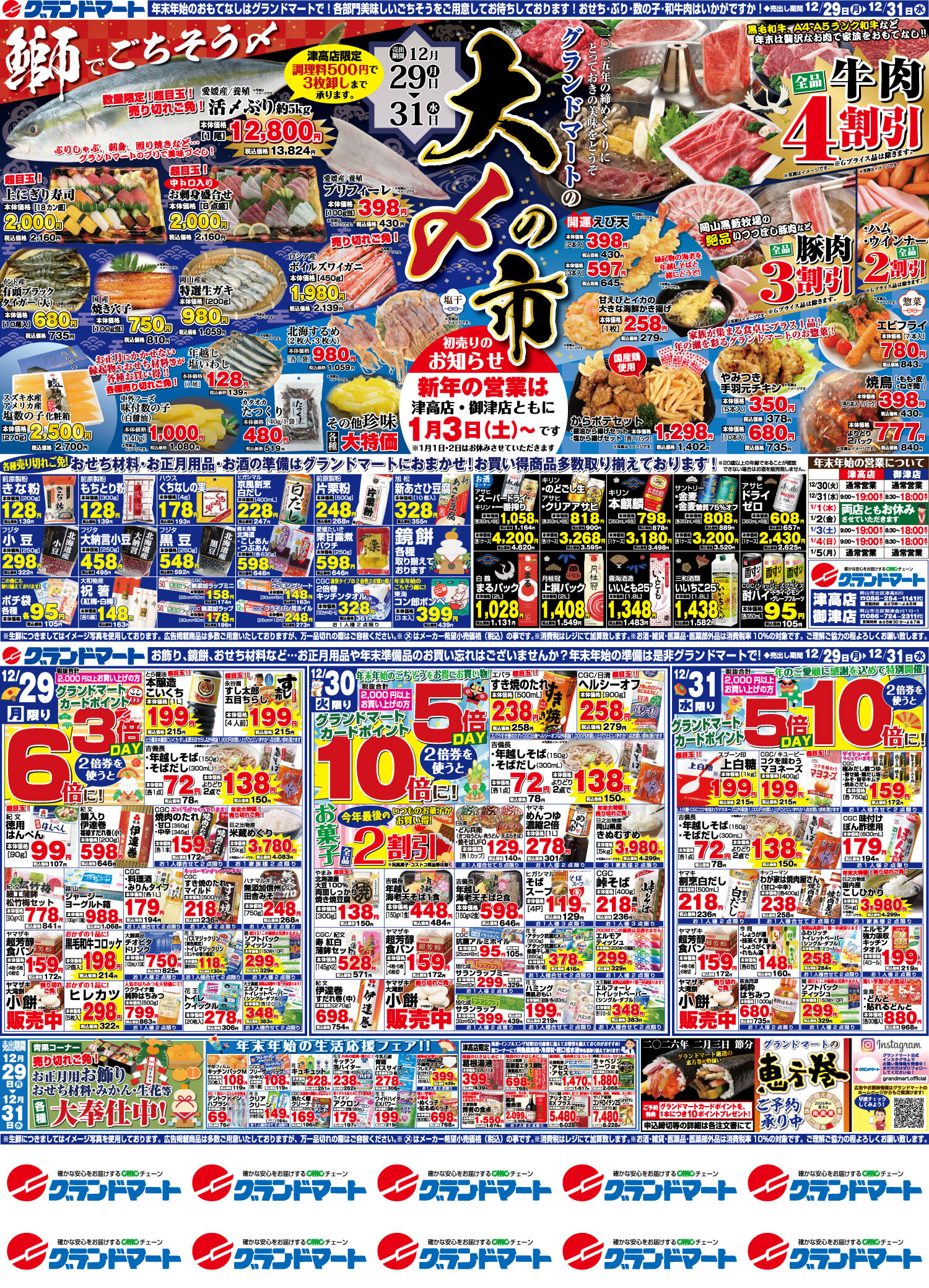 津高店・御津店チラシ