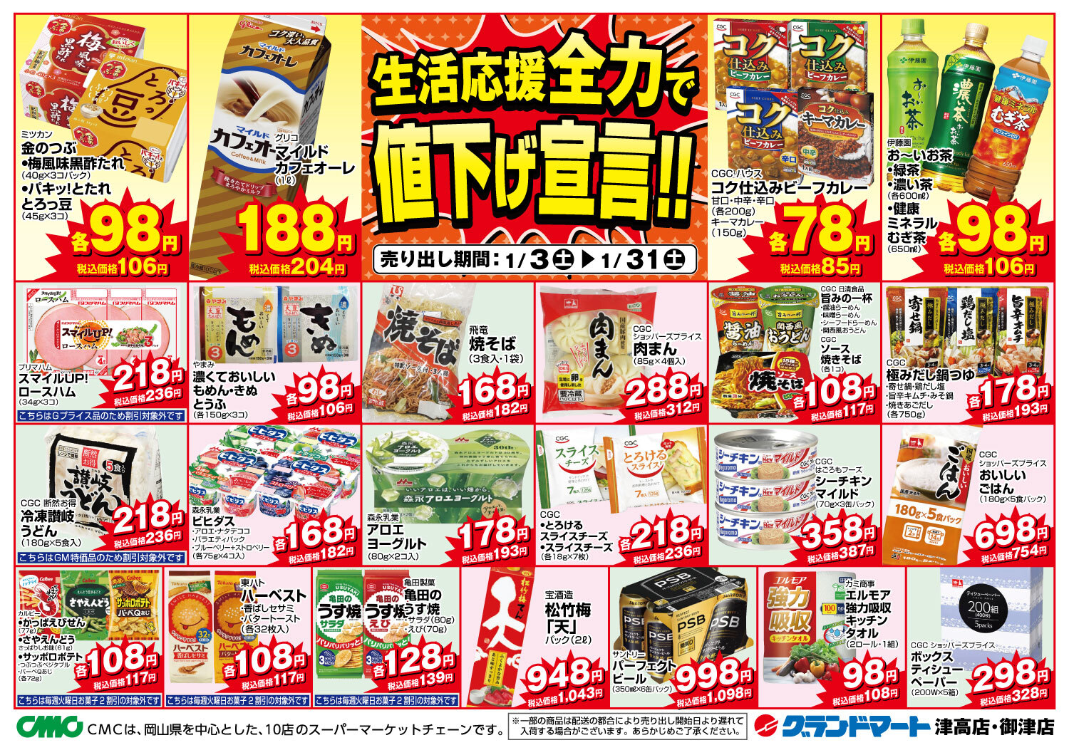 津高店・御津店チラシ