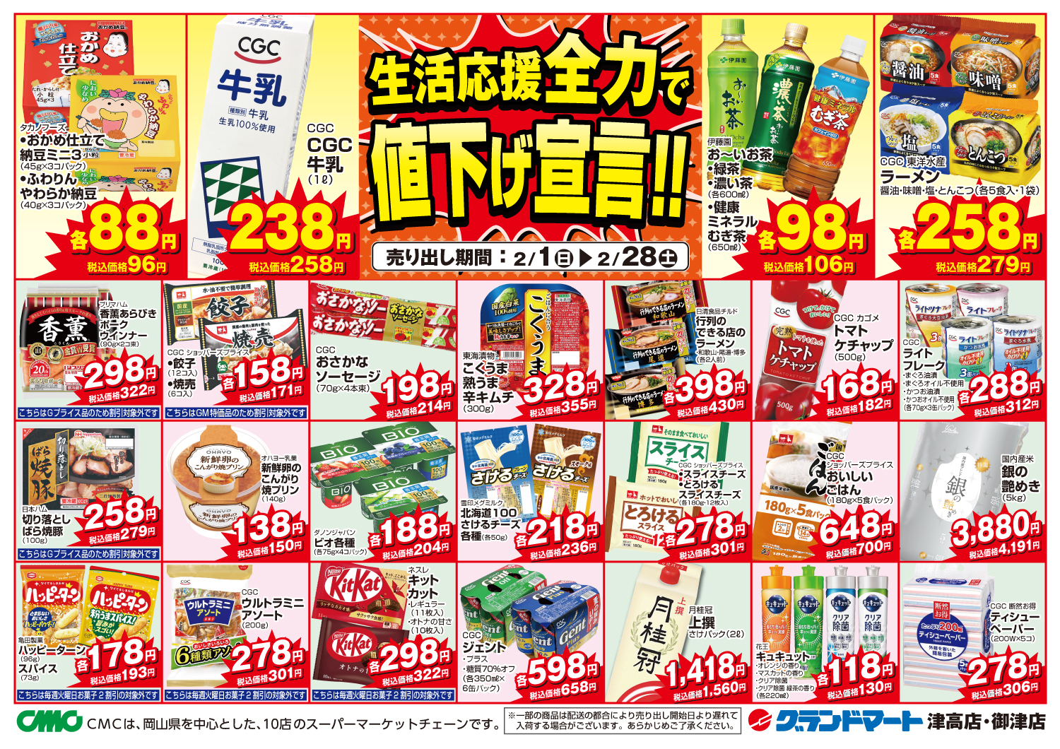 津高店・御津店チラシ