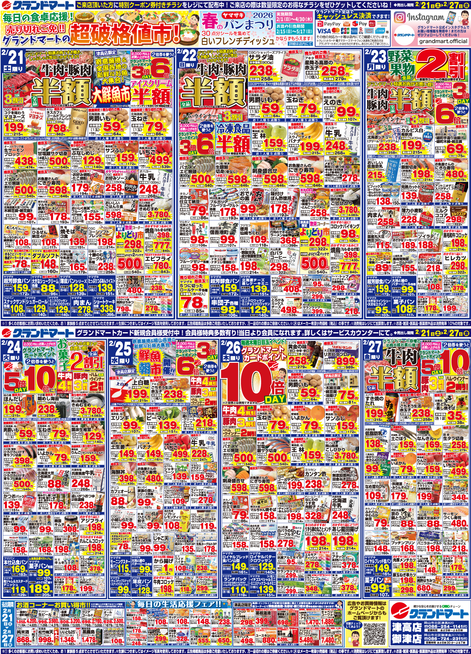 津高店・御津店チラシ