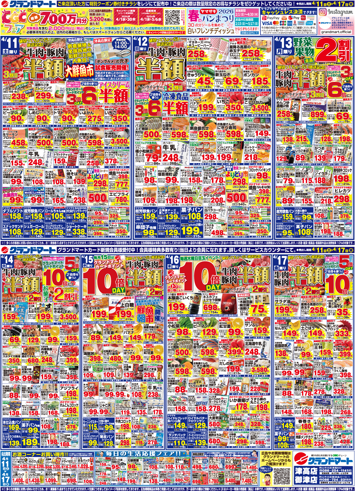 津高店・御津店チラシ