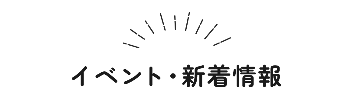 イベント・新着情報