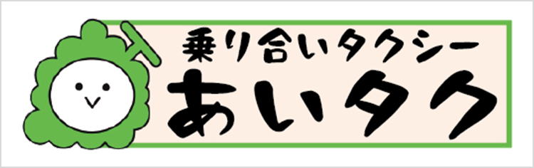 あいタク