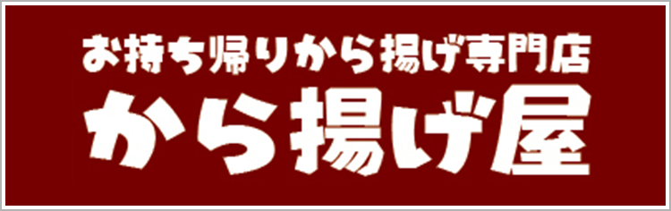 から揚げ屋