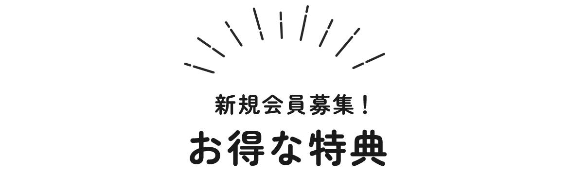 お得な特典