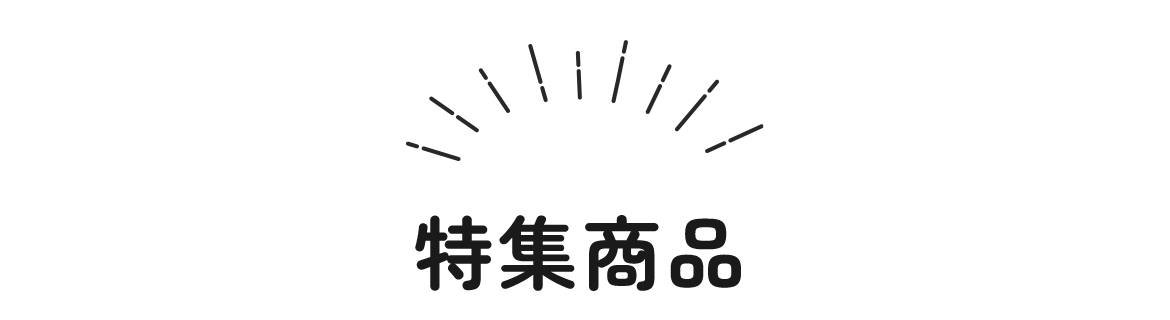 特集商品