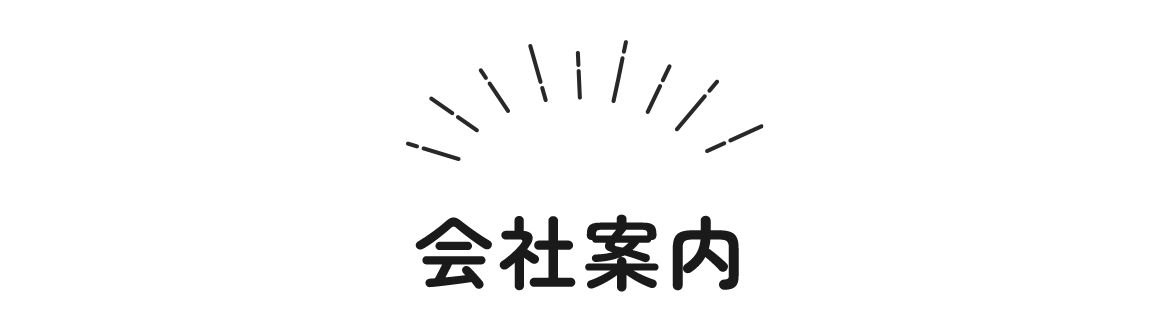 会社案内