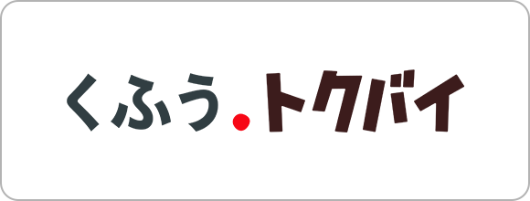くふう.トクバイ