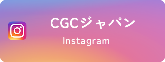 CGCジャパン