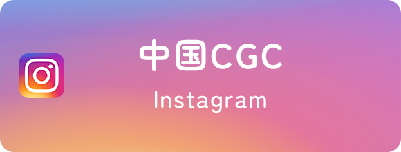 中国CGC