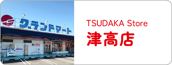 津高店