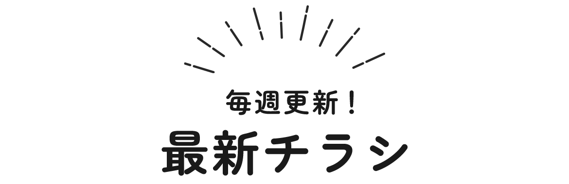 最新チラシ