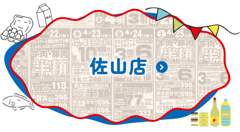 佐山店