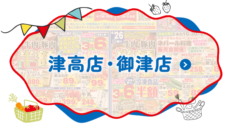 津高店・御津店