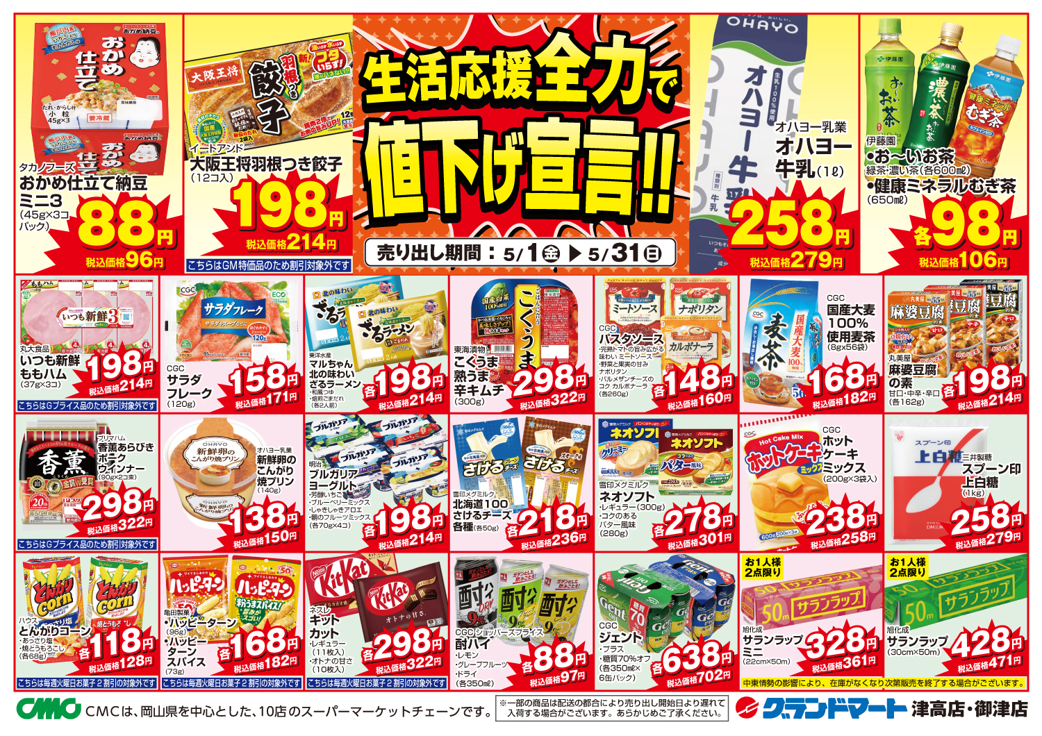 津高店・御津店チラシ