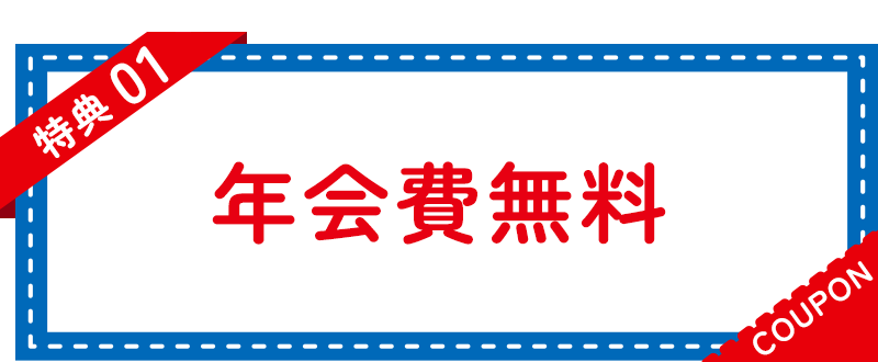 特典01　年会費無料
