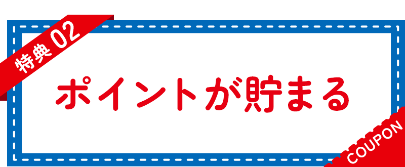 特典02　ポイントが貯まる