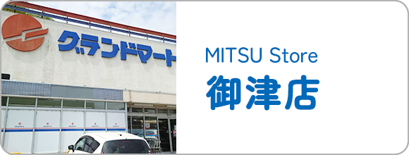 御津店