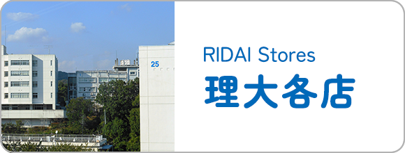 理大各店