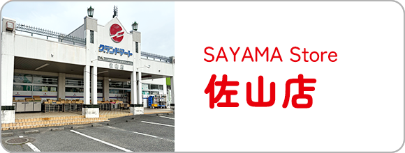 佐山店