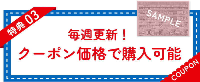 特典03　毎週更新！ クーポン価格で購入可能