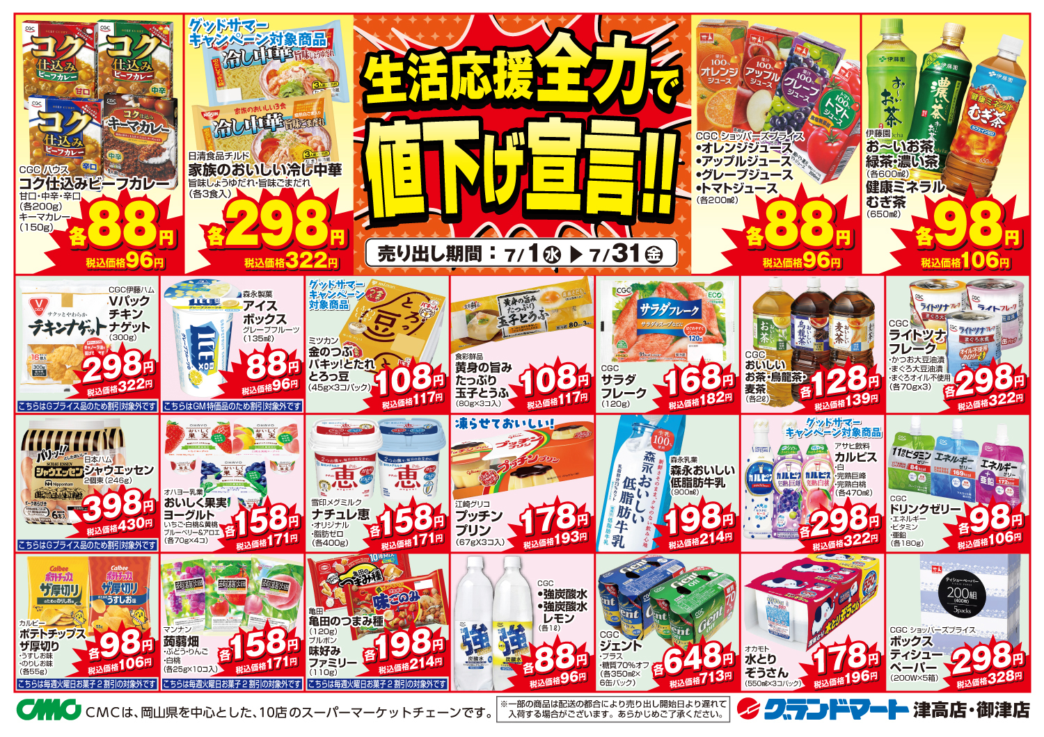 津高店・御津店チラシ