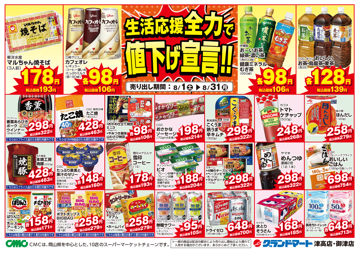 津高店・御津店チラシ