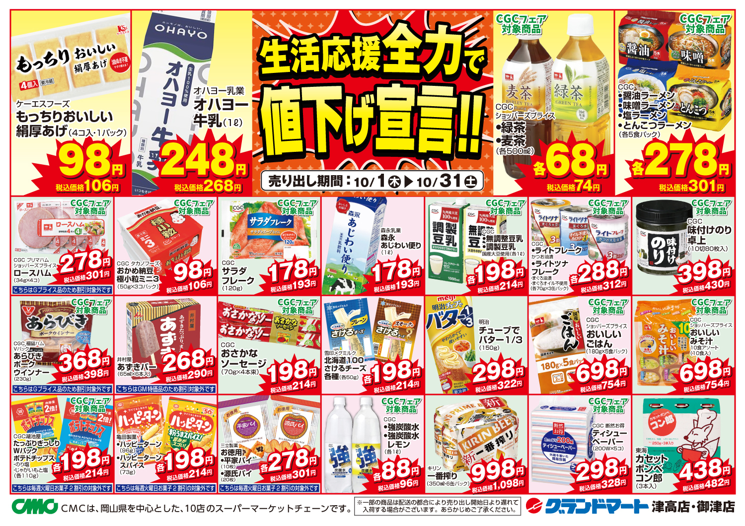 津高店・御津店チラシ